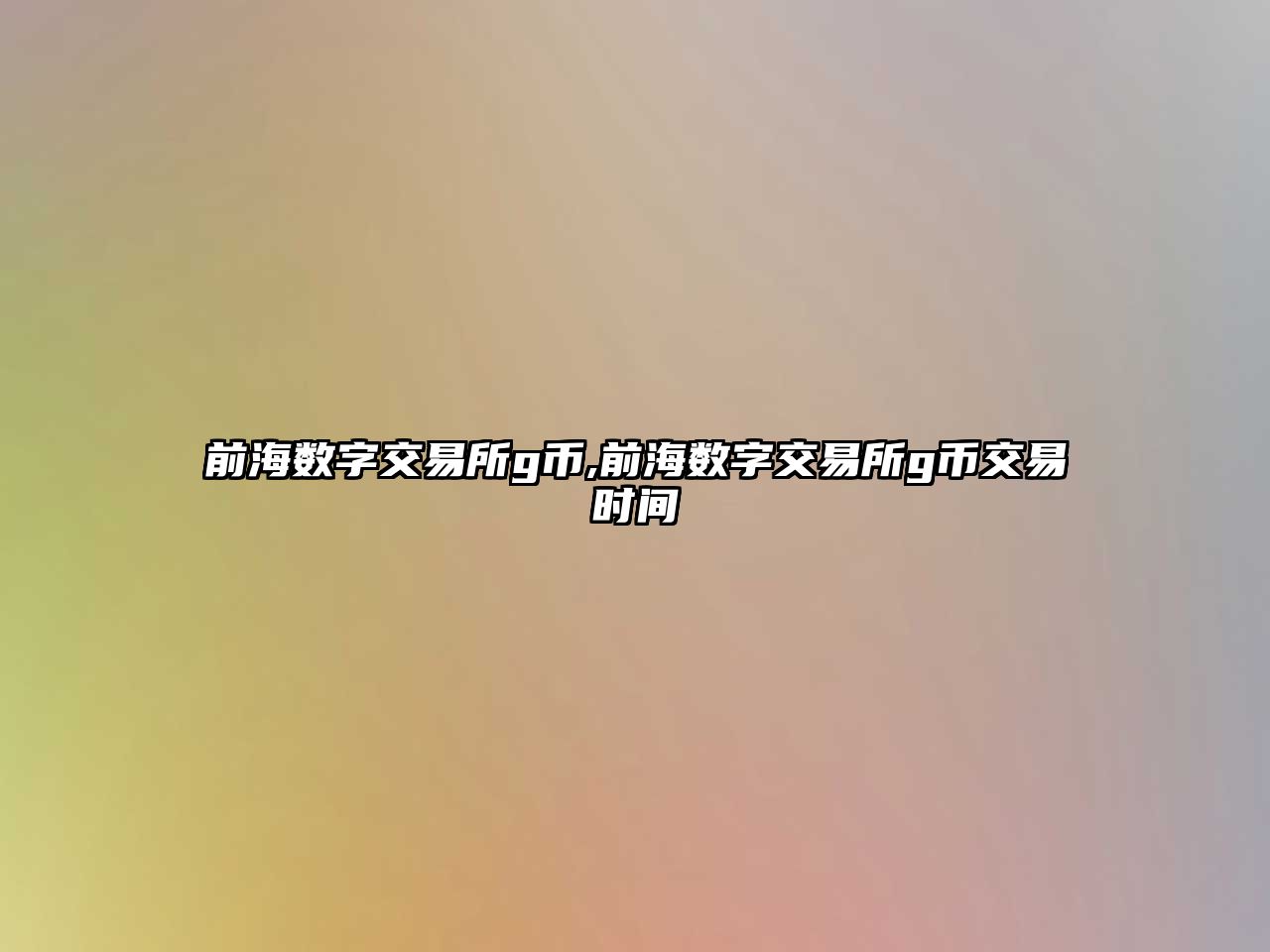 前海數(shù)字交易所g幣,前海數(shù)字交易所g幣交易時(shí)間