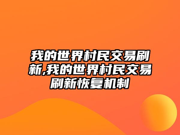 我的世界村民交易刷新,我的世界村民交易刷新恢復機制