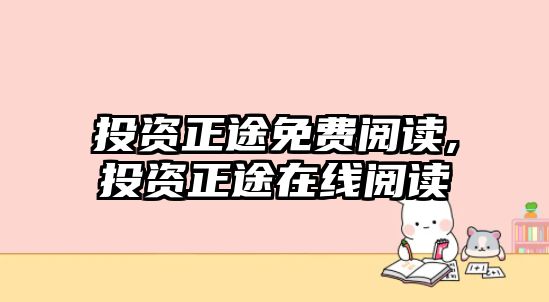 投資正途免費(fèi)閱讀,投資正途在線閱讀