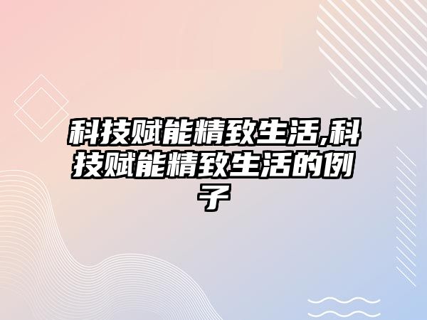 科技賦能精致生活,科技賦能精致生活的例子