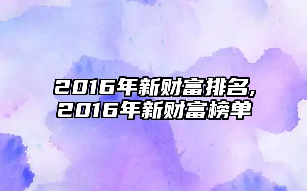 2016年新財富排名,2016年新財富榜單