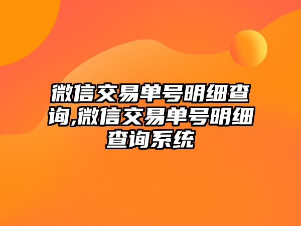 微信交易單號明細(xì)查詢,微信交易單號明細(xì)查詢系統(tǒng)