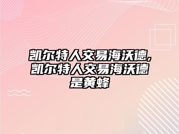 凱爾特人交易海沃德,凱爾特人交易海沃德是黃蜂