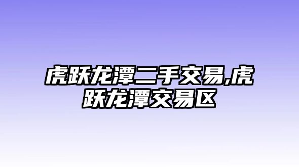 虎躍龍?zhí)抖纸灰?虎躍龍?zhí)督灰讌^(qū)