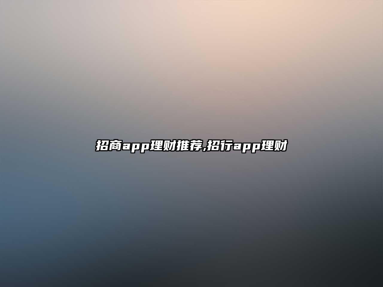 招商app理財推薦,招行app理財