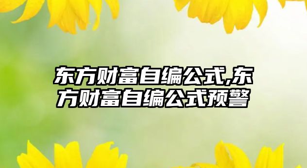 東方財(cái)富自編公式,東方財(cái)富自編公式預(yù)警