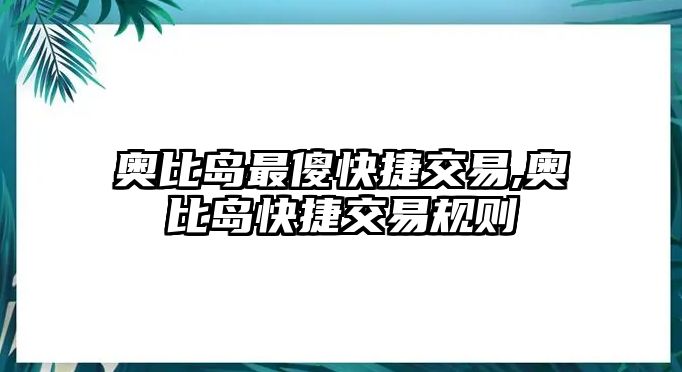 奧比島最傻快捷交易,奧比島快捷交易規(guī)則