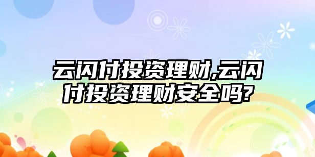 云閃付投資理財,云閃付投資理財安全嗎?