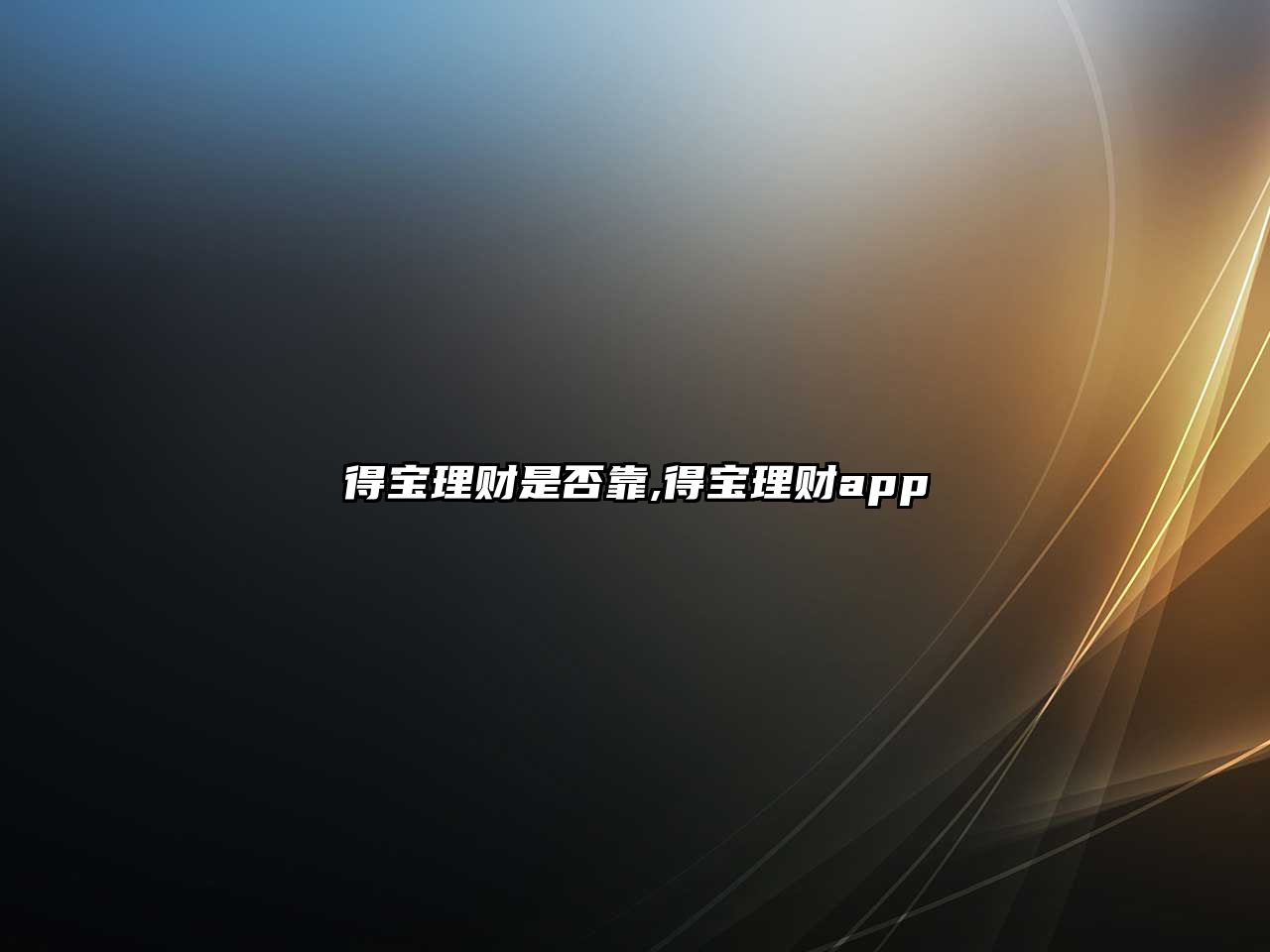 得寶理財是否靠,得寶理財app