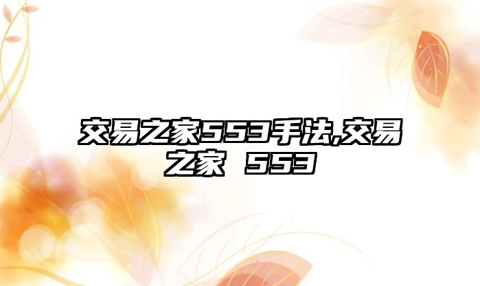 交易之家553手法,交易之家 553