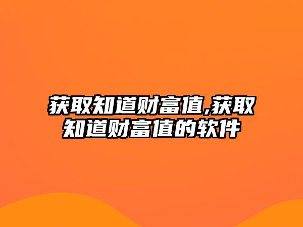 獲取知道財富值,獲取知道財富值的軟件