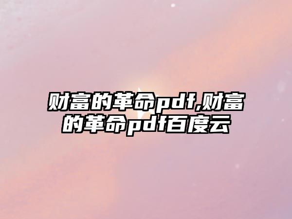 財(cái)富的革命pdf,財(cái)富的革命pdf百度云