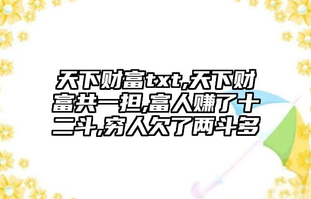 天下財富txt,天下財富共一擔,富人賺了十二斗,窮人欠了兩斗多