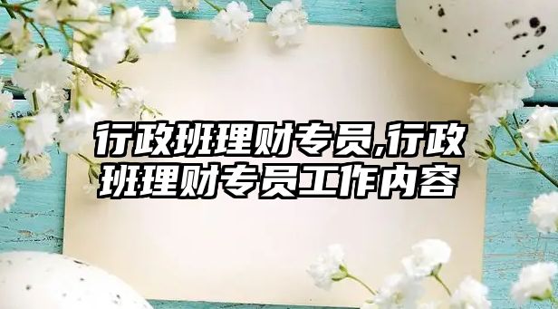 行政班理財專員,行政班理財專員工作內(nèi)容