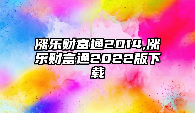 漲樂財(cái)富通2014,漲樂財(cái)富通2022版下載