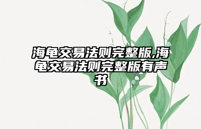 海龜交易法則完整版,海龜交易法則完整版有聲書