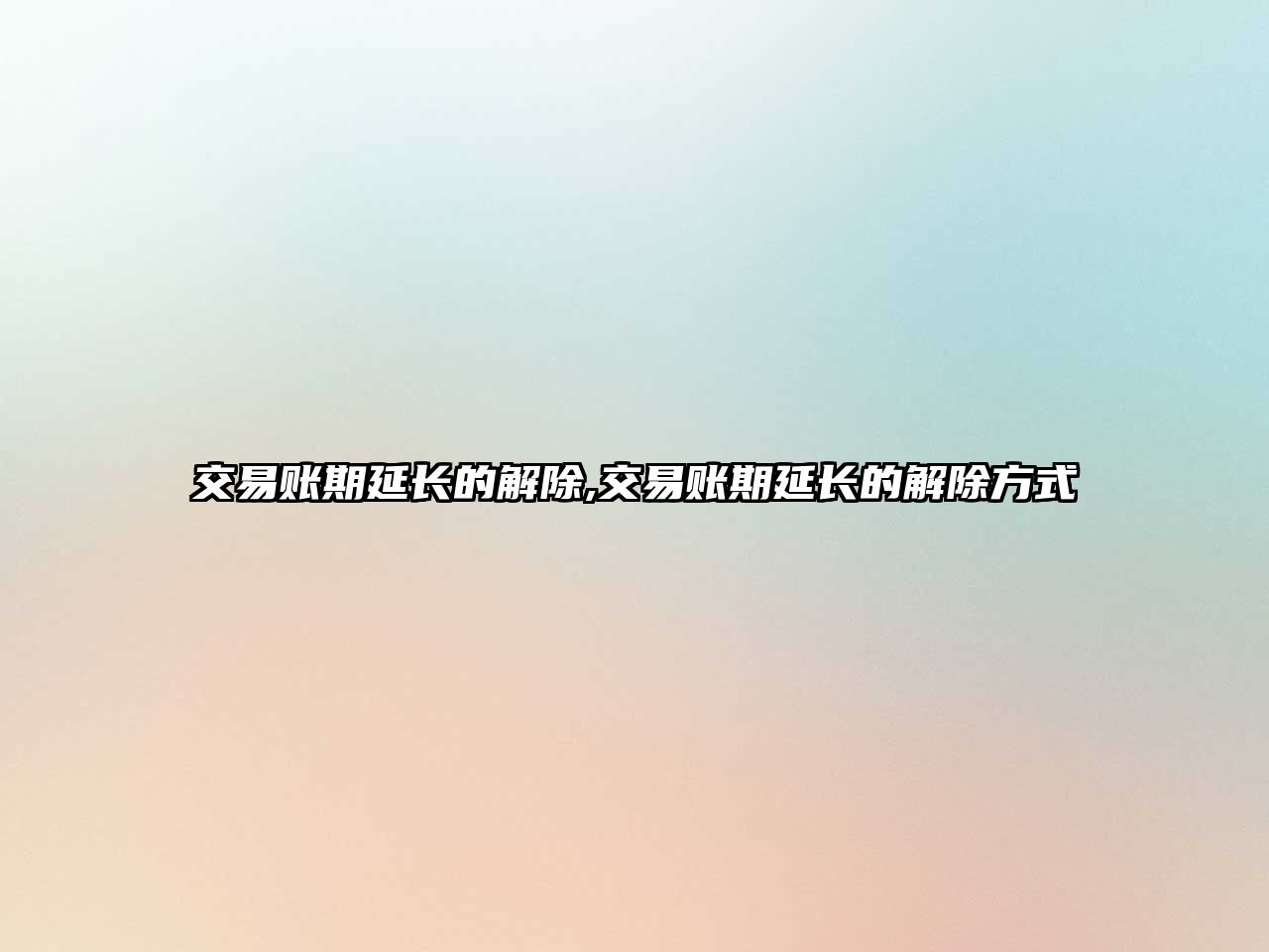 交易賬期延長(zhǎng)的解除,交易賬期延長(zhǎng)的解除方式