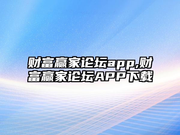 財富贏家論壇app,財富贏家論壇APP下載