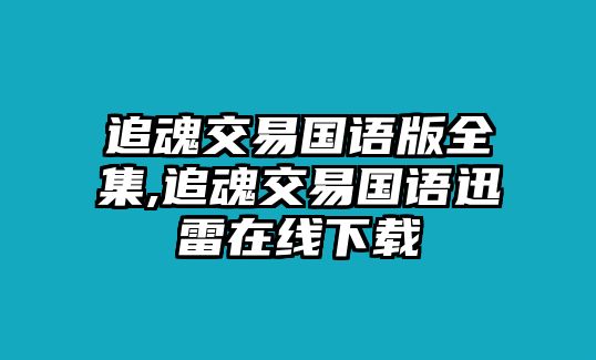 追魂交易國語版全集,追魂交易國語迅雷在線下載