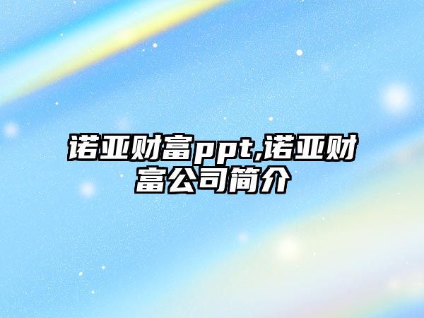 諾亞財(cái)富ppt,諾亞財(cái)富公司簡介