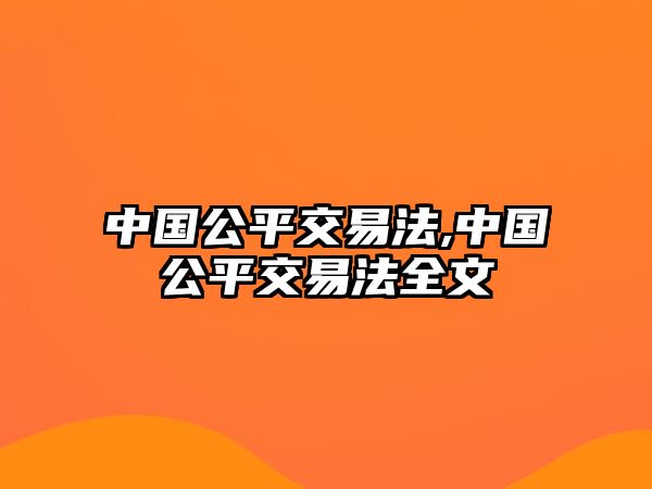 中國公平交易法,中國公平交易法全文