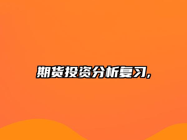 期貨投資分析復習,