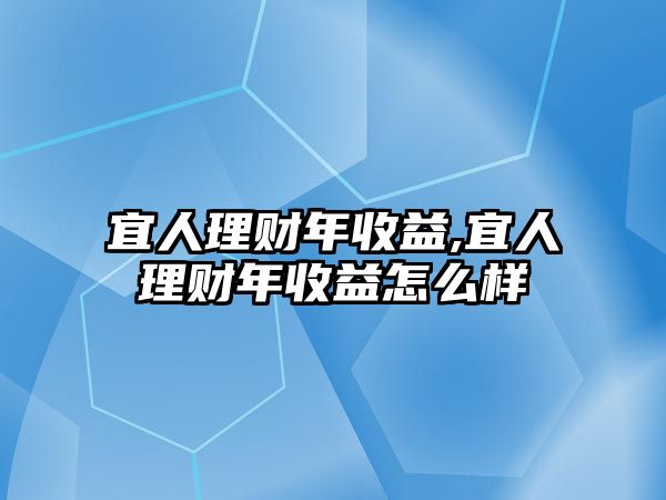 宜人理財(cái)年收益,宜人理財(cái)年收益怎么樣