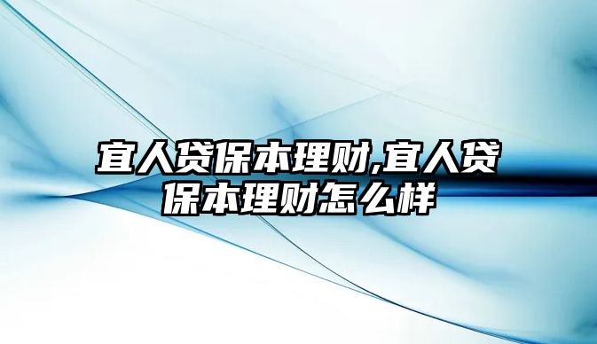 宜人貸保本理財,宜人貸保本理財怎么樣