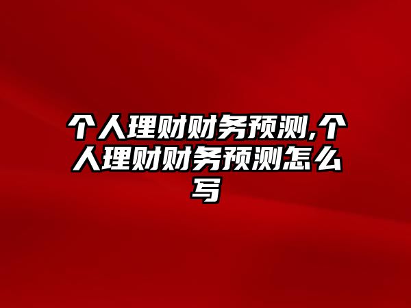 個人理財財務預測,個人理財財務預測怎么寫