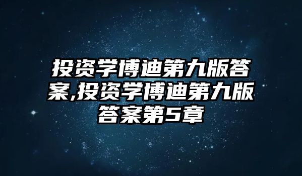 投資學博迪第九版答案,投資學博迪第九版答案第5章