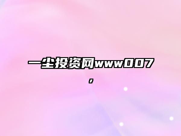 一塵投資網(wǎng)www007,