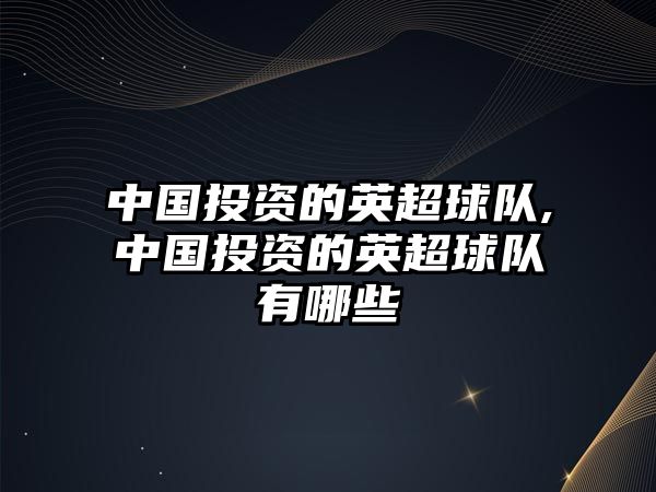 中國投資的英超球隊,中國投資的英超球隊有哪些