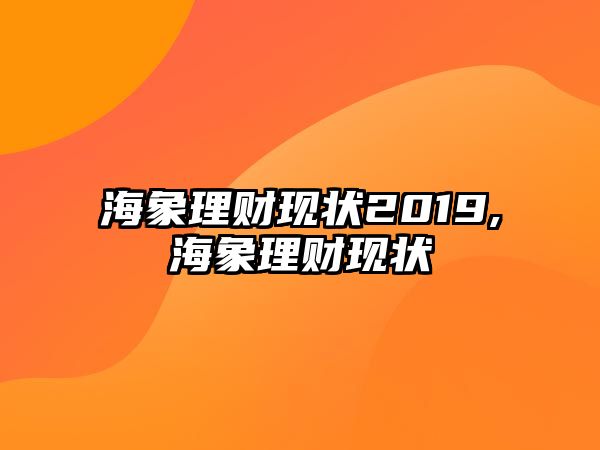 海象理財現(xiàn)狀2019,海象理財現(xiàn)狀