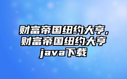 財富帝國紐約大亨,財富帝國紐約大亨java下載