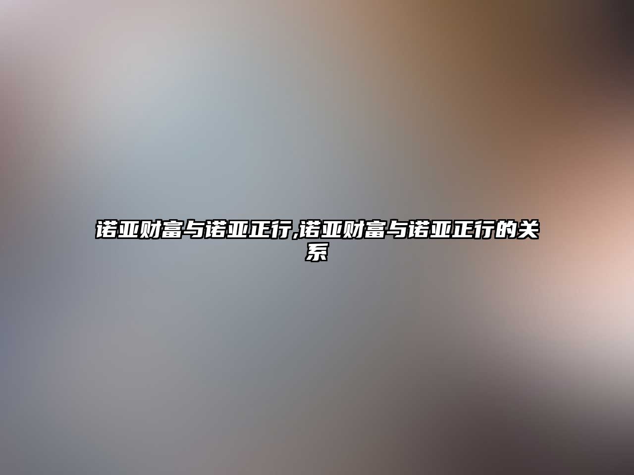 諾亞財富與諾亞正行,諾亞財富與諾亞正行的關系