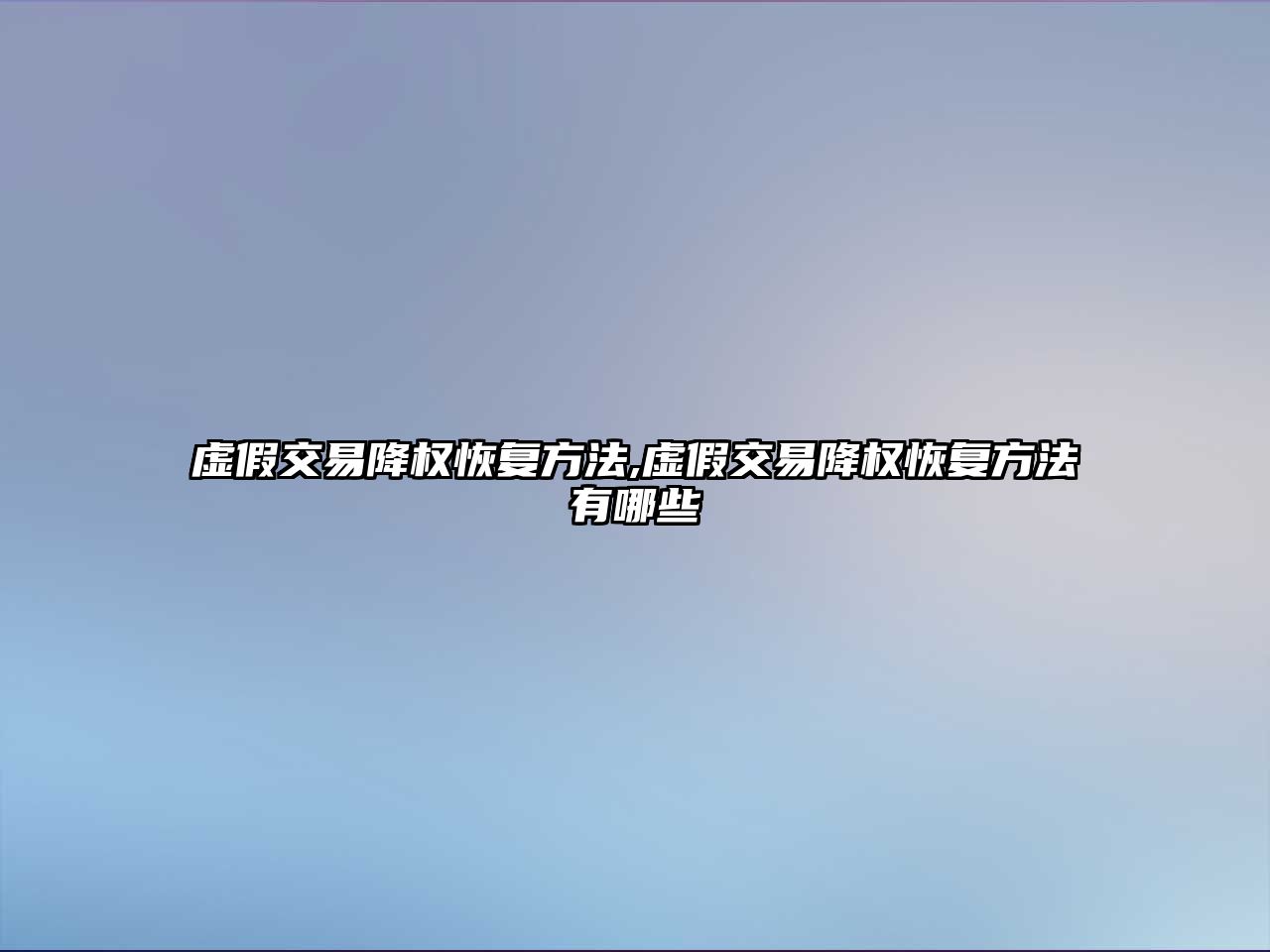 虛假交易降權(quán)恢復(fù)方法,虛假交易降權(quán)恢復(fù)方法有哪些