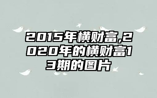 2015年橫財富,2020年的橫財富13期的圖片