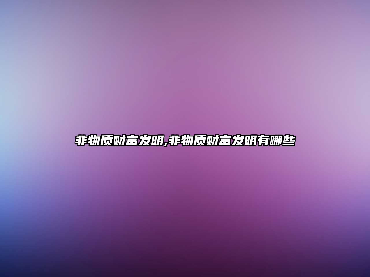 非物質(zhì)財富發(fā)明,非物質(zhì)財富發(fā)明有哪些