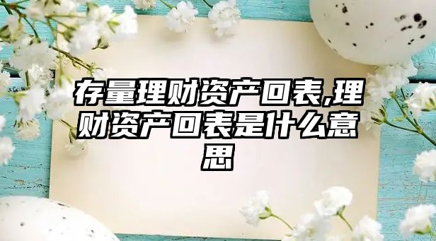 存量理財(cái)資產(chǎn)回表,理財(cái)資產(chǎn)回表是什么意思