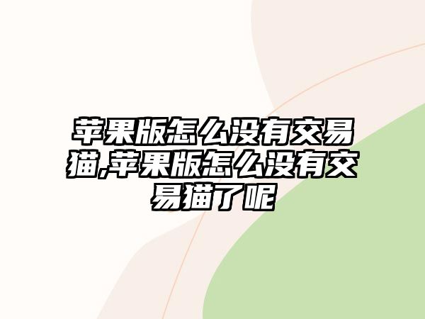 蘋果版怎么沒有交易貓,蘋果版怎么沒有交易貓了呢