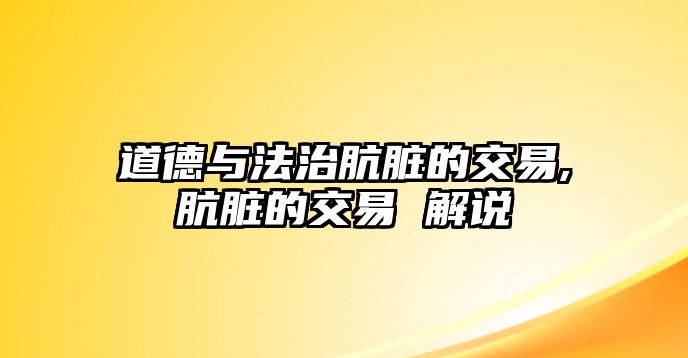 道德與法治骯臟的交易,骯臟的交易 解說