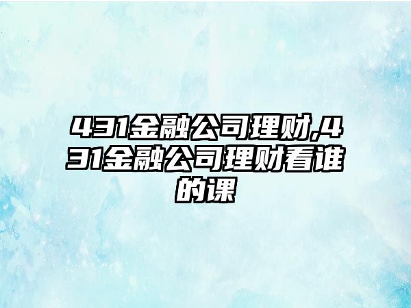 431金融公司理財,431金融公司理財看誰的課