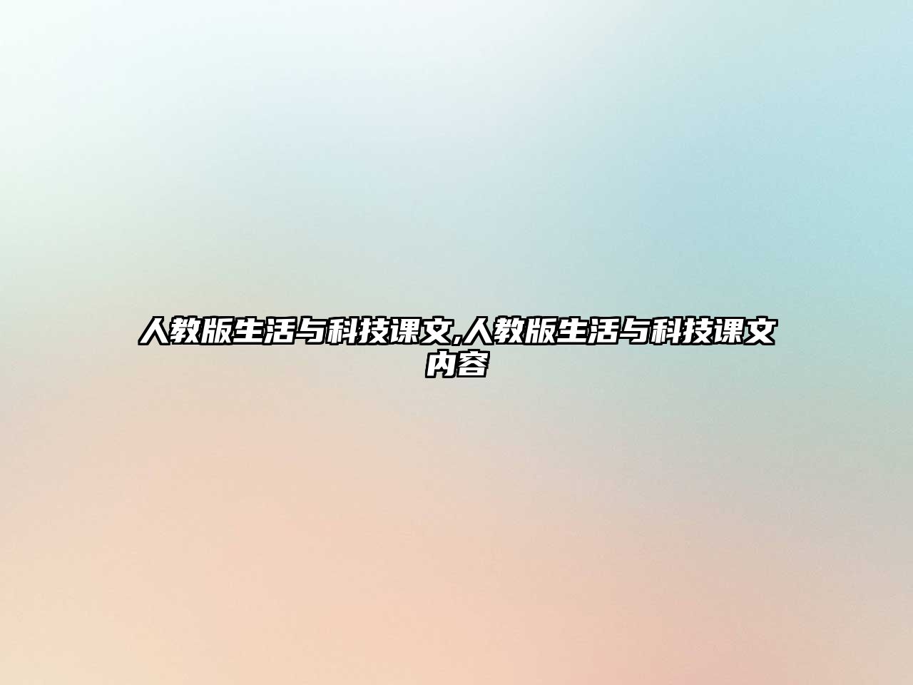 人教版生活與科技課文,人教版生活與科技課文內(nèi)容