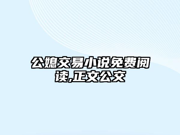 公媳交易小說免費閱讀,正文公交