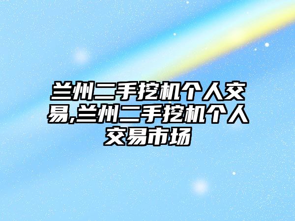 蘭州二手挖機個人交易,蘭州二手挖機個人交易市場