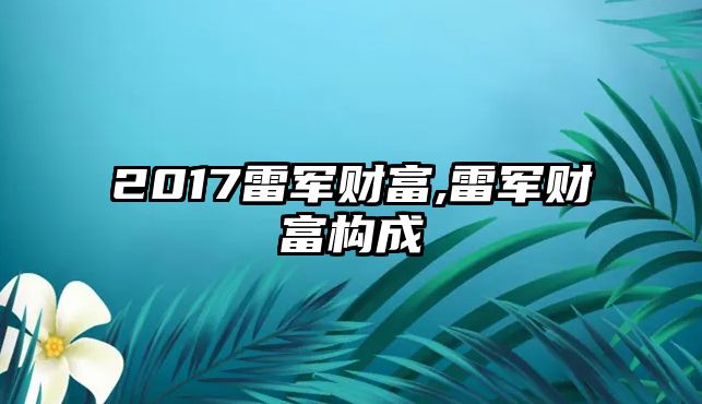 2017雷軍財(cái)富,雷軍財(cái)富構(gòu)成