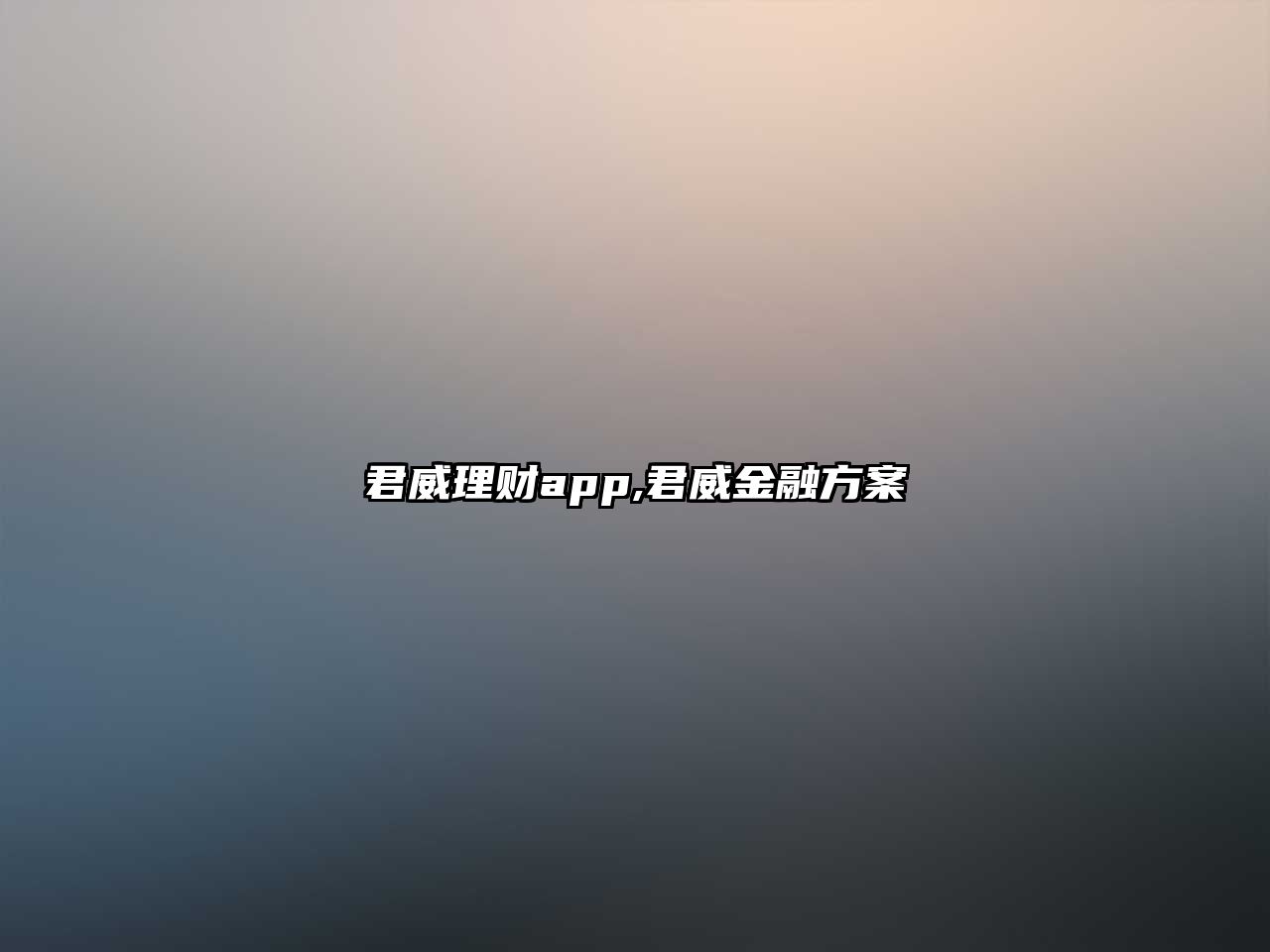 君威理財(cái)app,君威金融方案