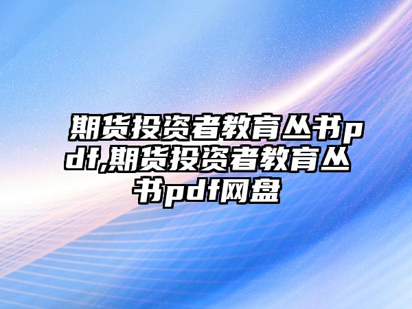 期貨投資者教育叢書pdf,期貨投資者教育叢書pdf網(wǎng)盤