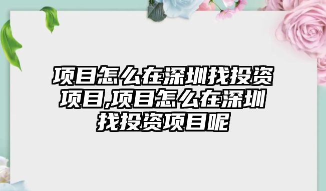 項目怎么在深圳找投資項目,項目怎么在深圳找投資項目呢