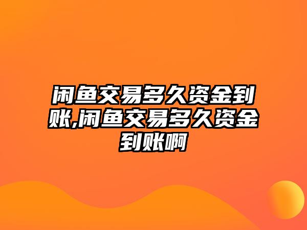 閑魚交易多久資金到賬,閑魚交易多久資金到賬啊